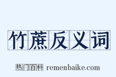 竹蔗反义词是什么意思的图片